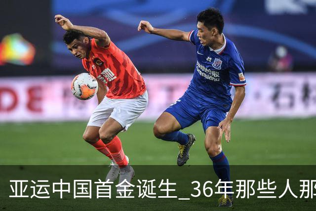 亚运中国首金诞生 36年那些人那些事