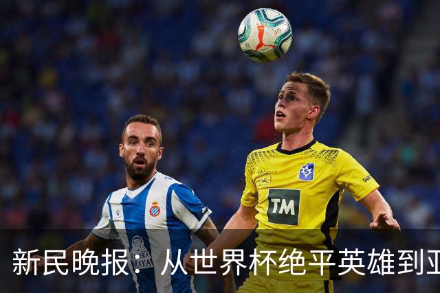新民晚报：从世界杯绝平英雄到亚运绝对核心 杨舒予正在完成蜕变