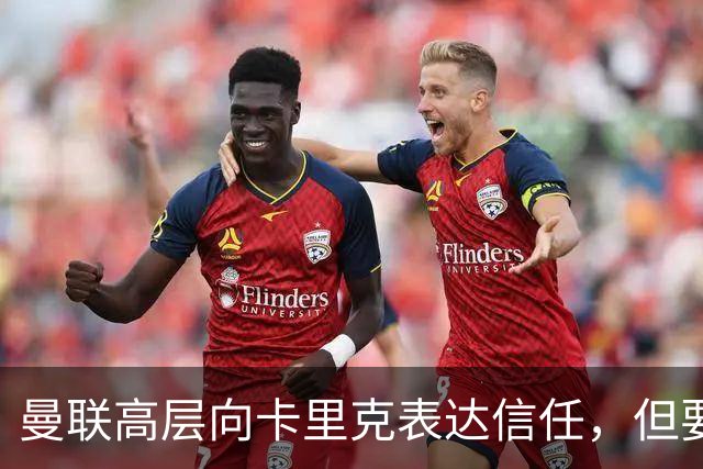 曼联高层向卡里克表达信任，但要求必须赢富勒姆！若其下课一巨头亦危险