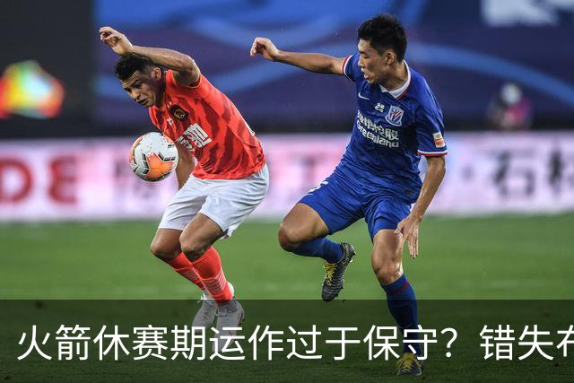 火箭休赛期运作过于保守？错失布朗成超级遗憾