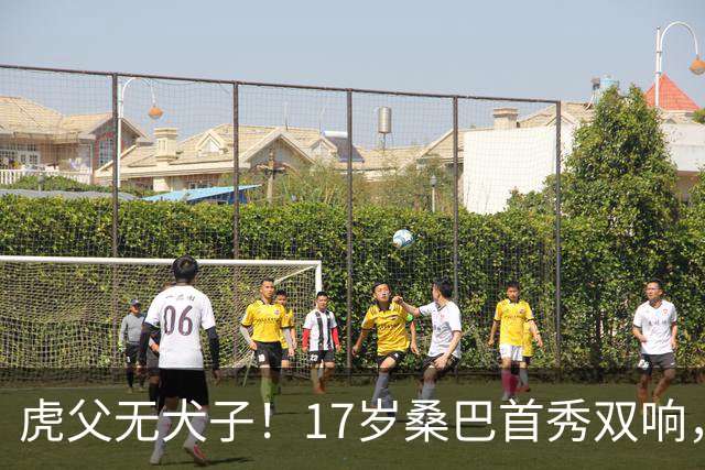虎父无犬子！17岁桑巴首秀双响，父亲踢过200场英超中卫、哥哥同曼城青训，球迷：都太强了