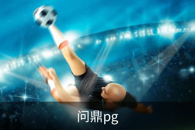 关于问鼎pg