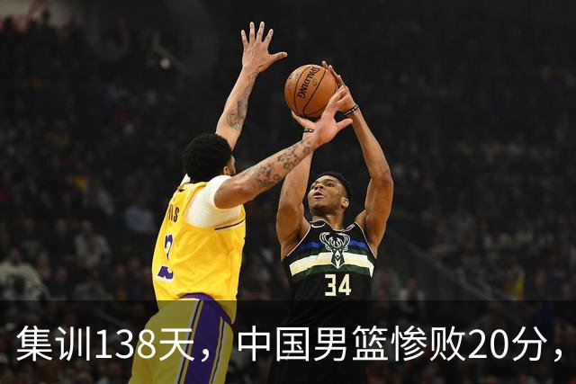 集训138天，中国男篮惨败20分，郭士强坚持强调球队辛苦与努力