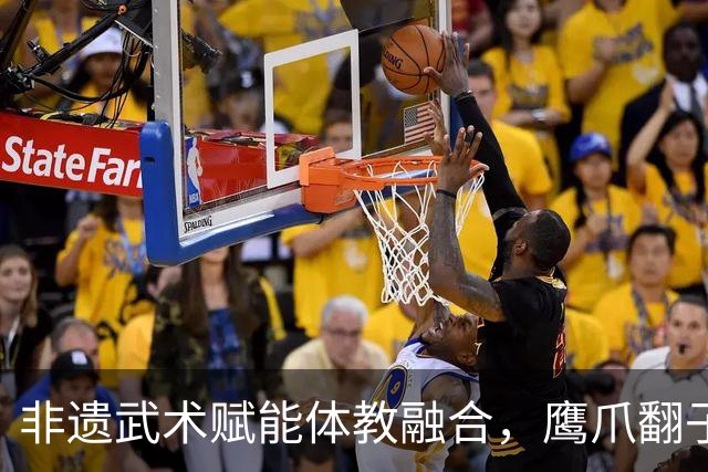 非遗武术赋能体教融合，鹰爪翻子拳在棠东小学落地生根