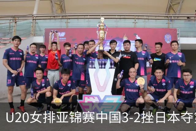 U20女排亚锦赛中国3-2挫日本夺第13冠 王音迪MVP